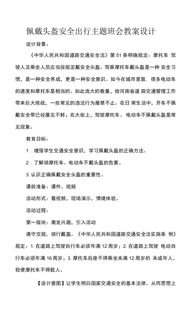 佩戴头盔安全出行主题班会教案设计