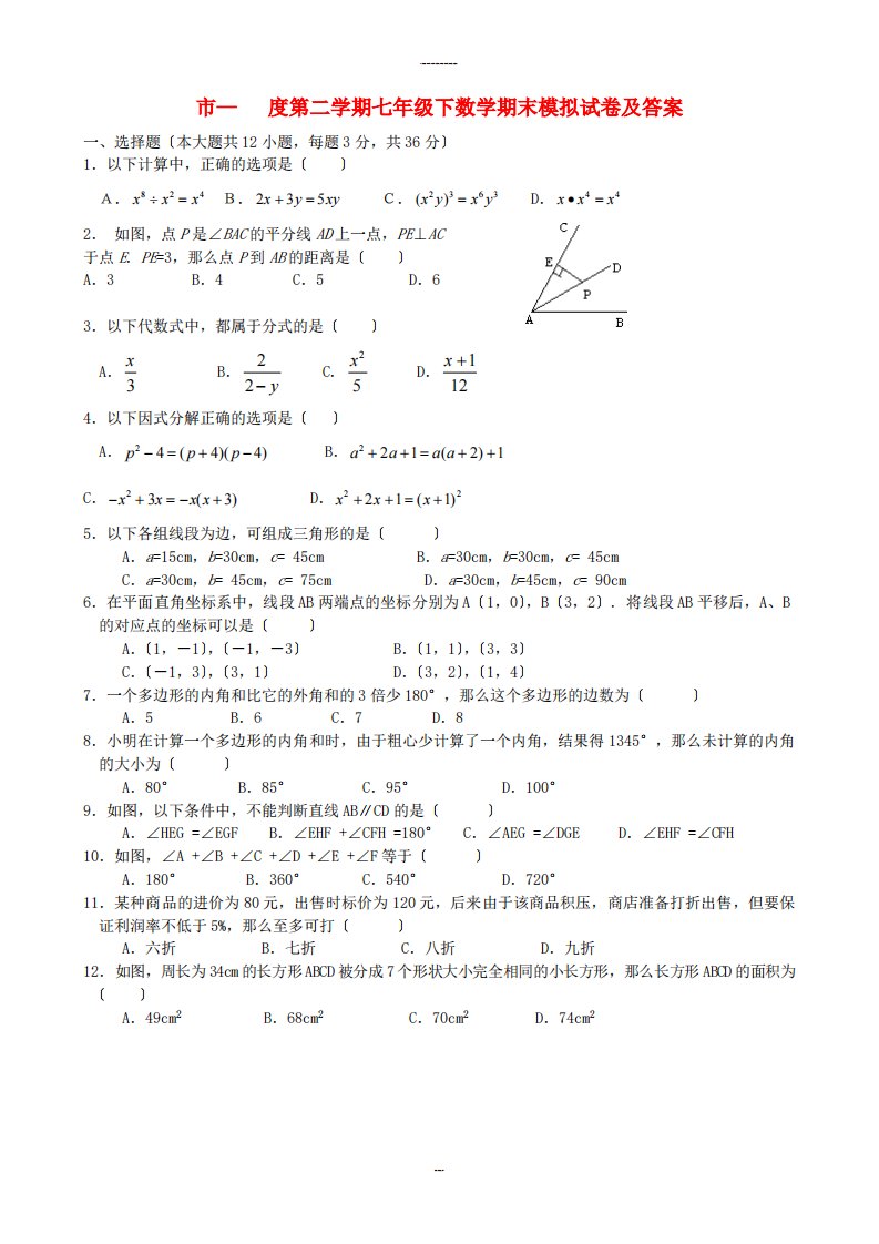 市第二学期七年级下数学期末模拟试卷及答案