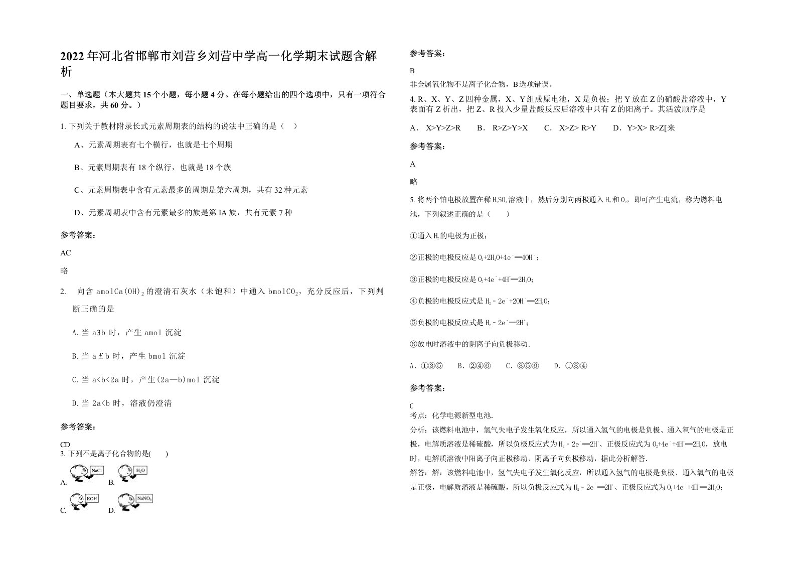 2022年河北省邯郸市刘营乡刘营中学高一化学期末试题含解析