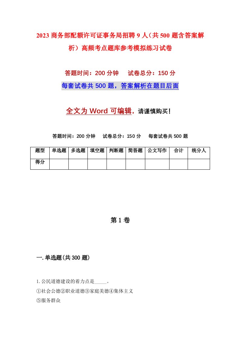 2023商务部配额许可证事务局招聘9人共500题含答案解析高频考点题库参考模拟练习试卷