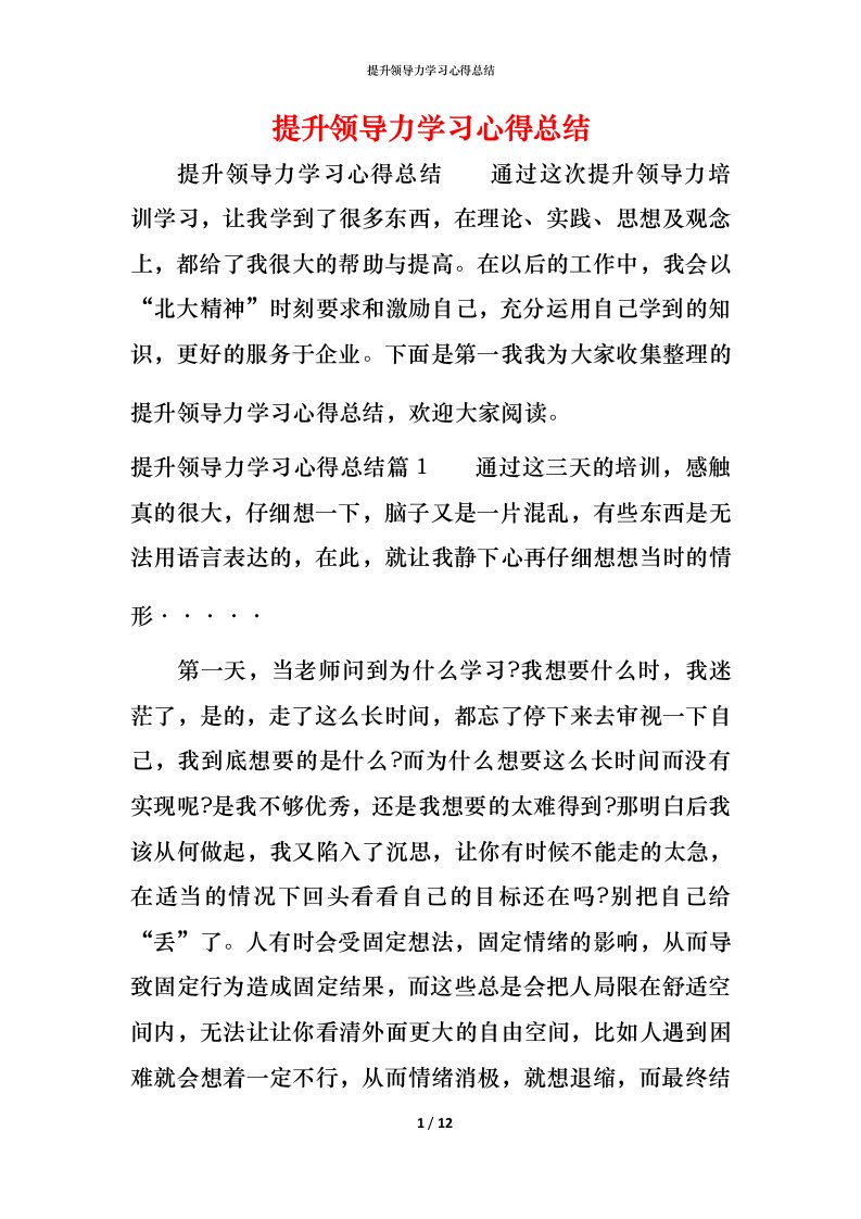 提升领导力学习心得总结