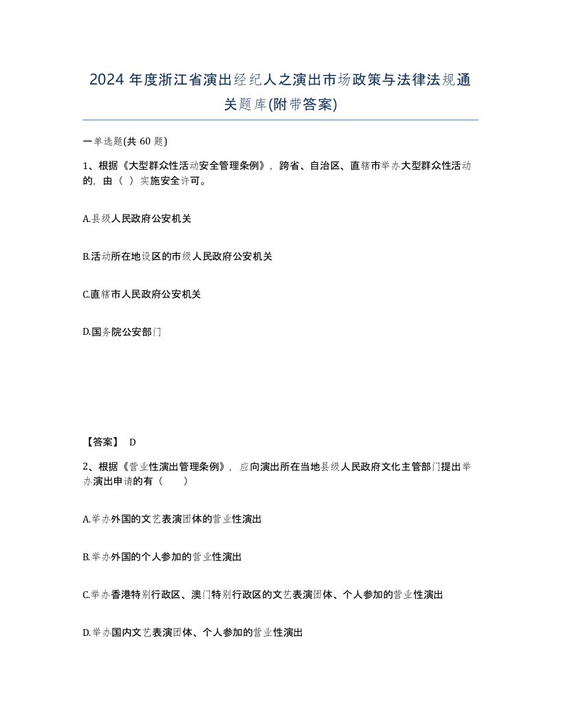 2024年度浙江省演出经纪人之演出市场政策与法律法规通关题库附带答案