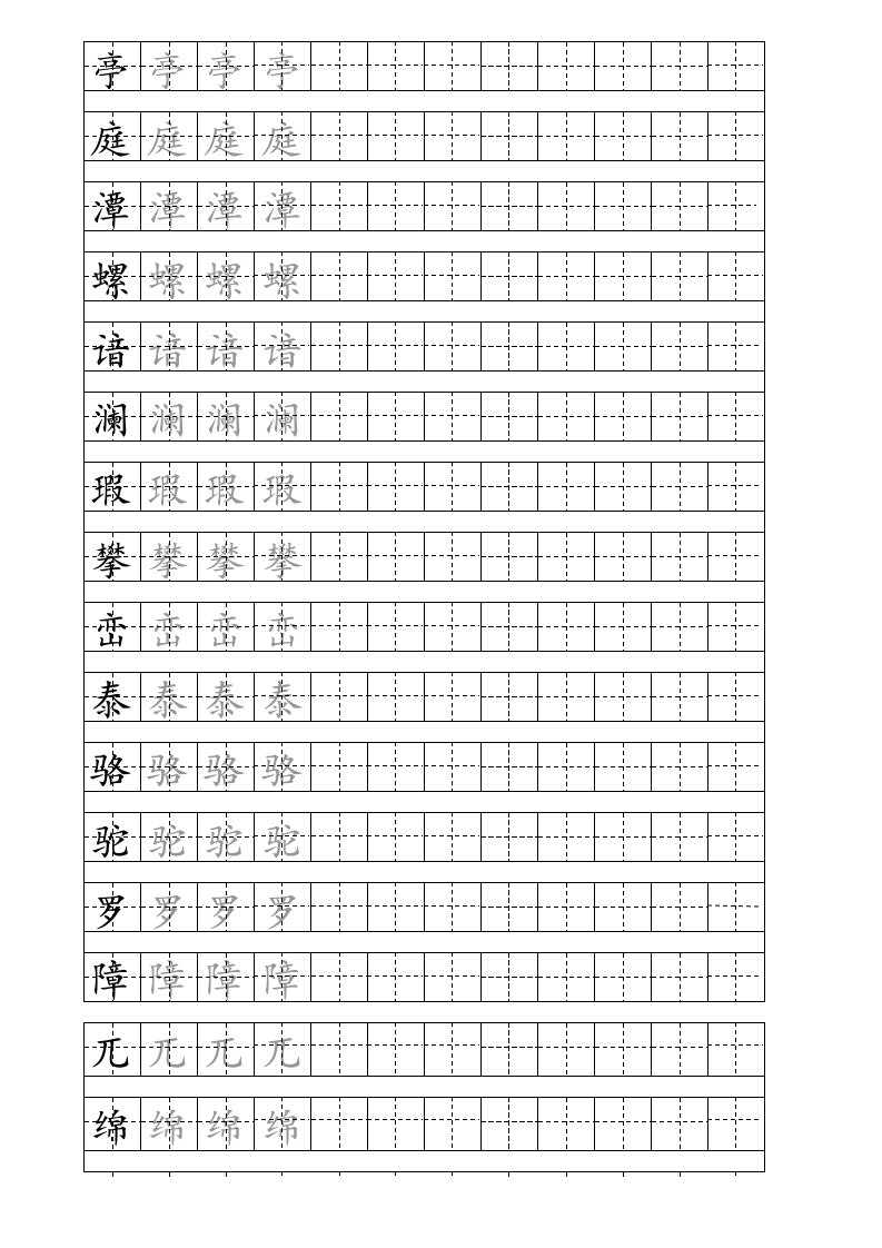 小学生四年级语文(下)生字练字习帖1