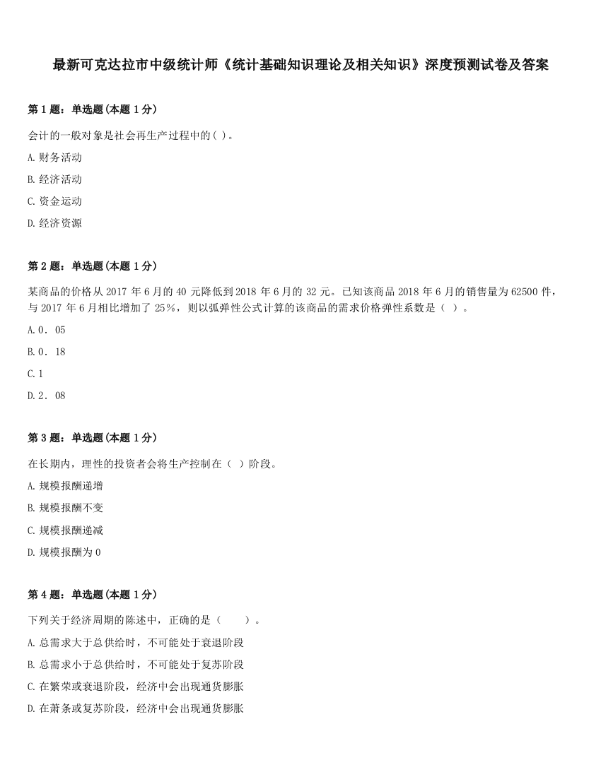 最新可克达拉市中级统计师《统计基础知识理论及相关知识》深度预测试卷及答案