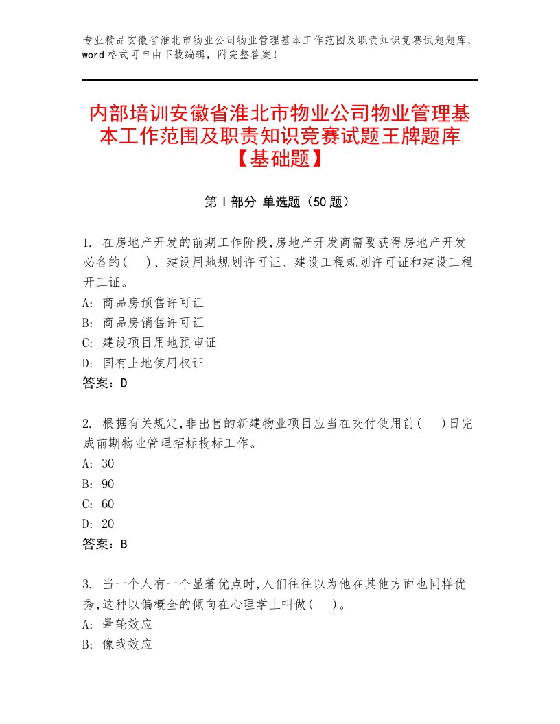 内部培训安徽省淮北市物业公司物业管理基本工作范围及职责知识竞赛试题王牌题库【基础题】