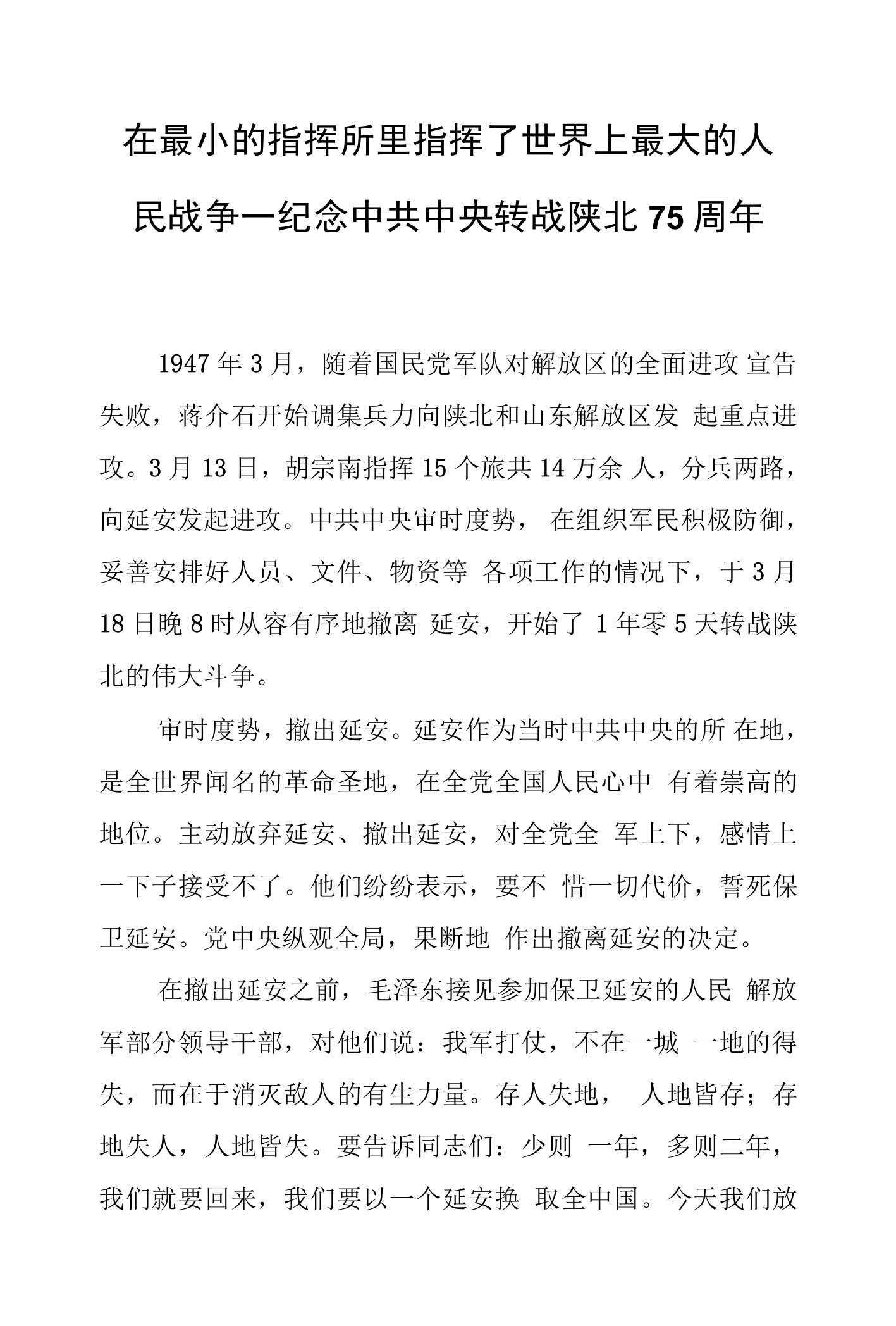 在最小的指挥所里指挥了世界上最大的人民战争—纪念中共中央转战陕北75周年