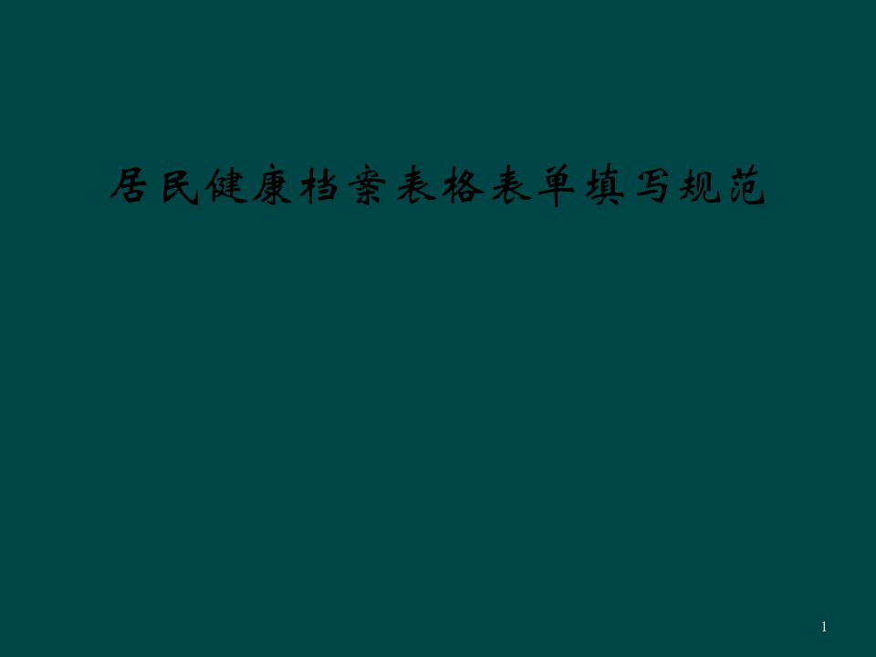 居民健康档案表格表单填写规范课件