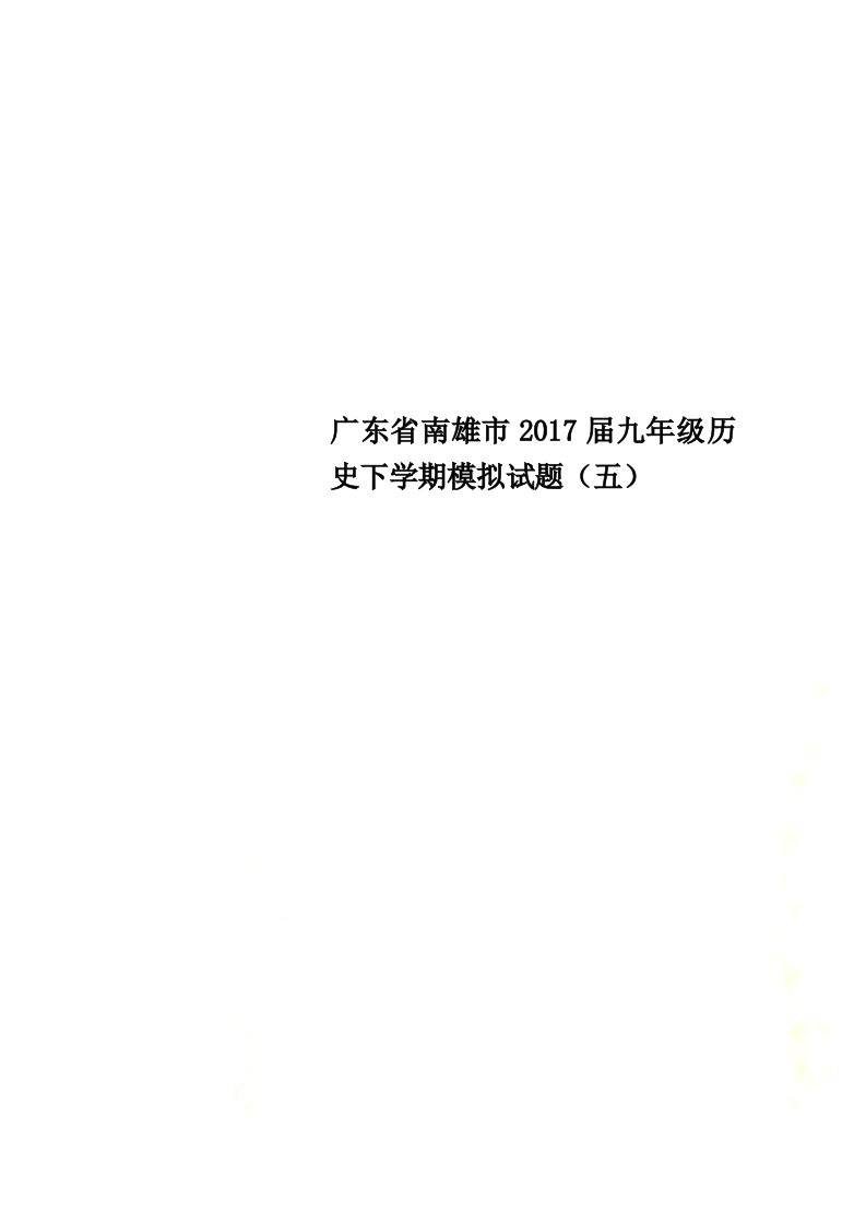 广东省南雄市2021届九年级历史下学期模拟试题（五）