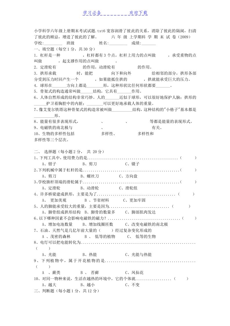 小学科学六年级上册期末考试试题