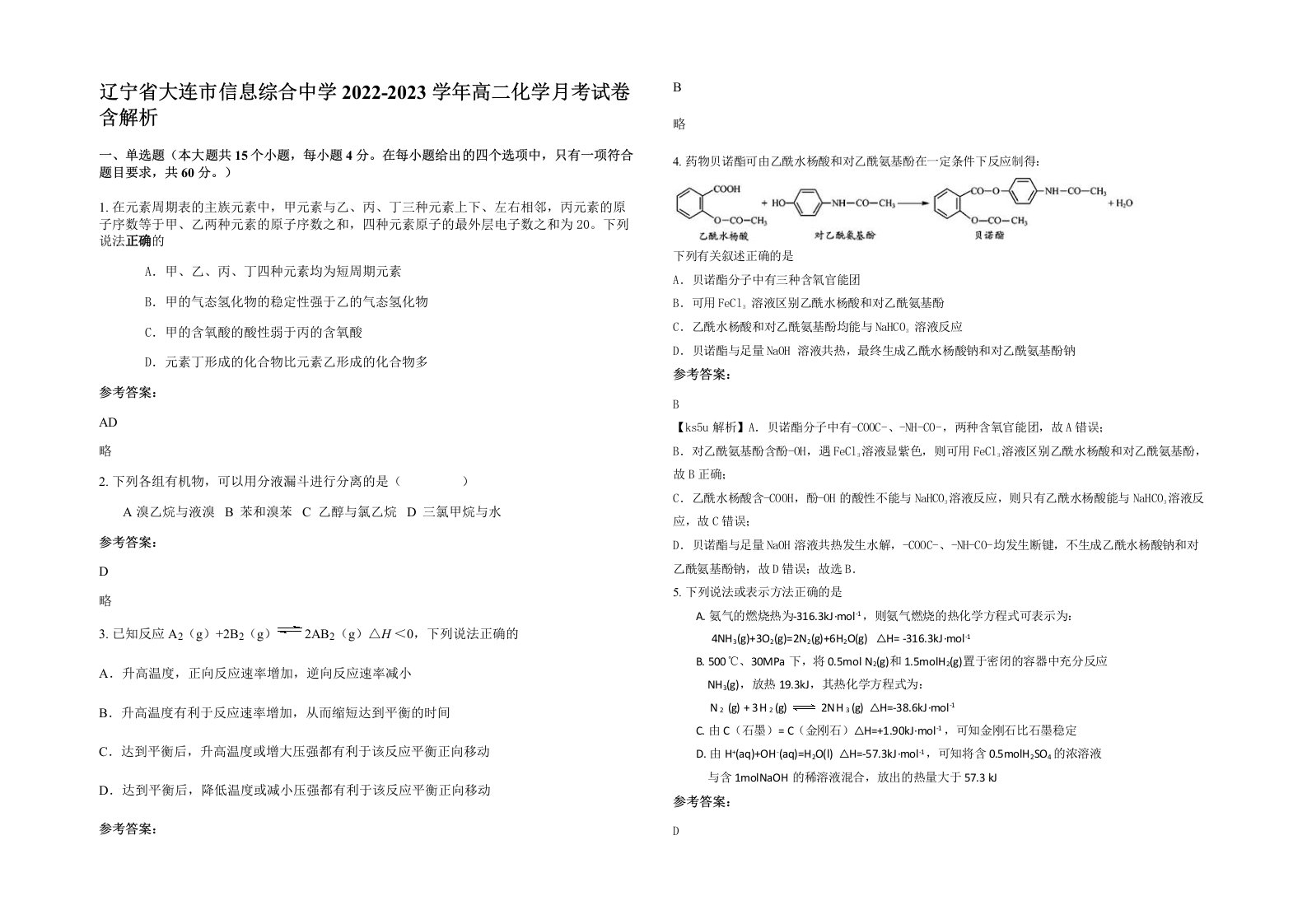 辽宁省大连市信息综合中学2022-2023学年高二化学月考试卷含解析