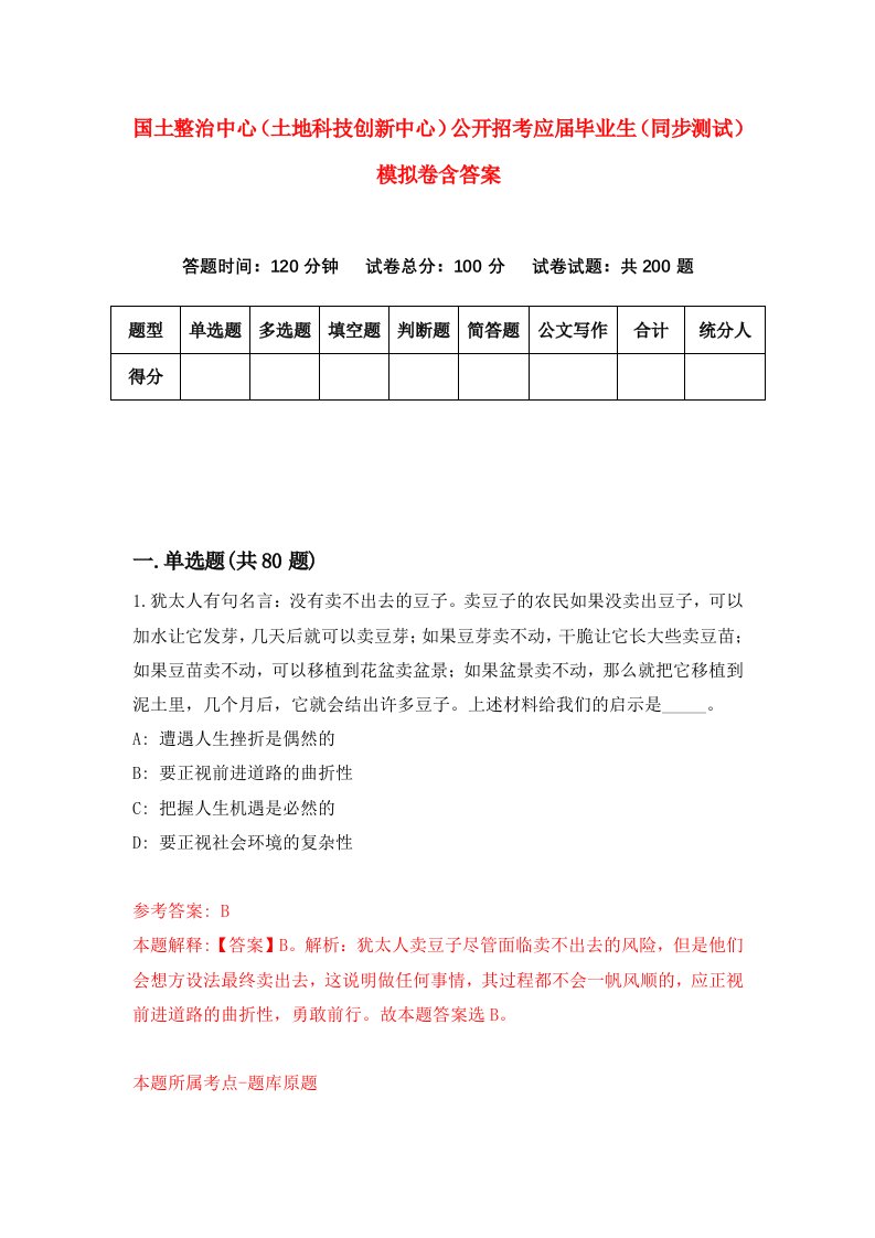 国土整治中心土地科技创新中心公开招考应届毕业生同步测试模拟卷含答案5