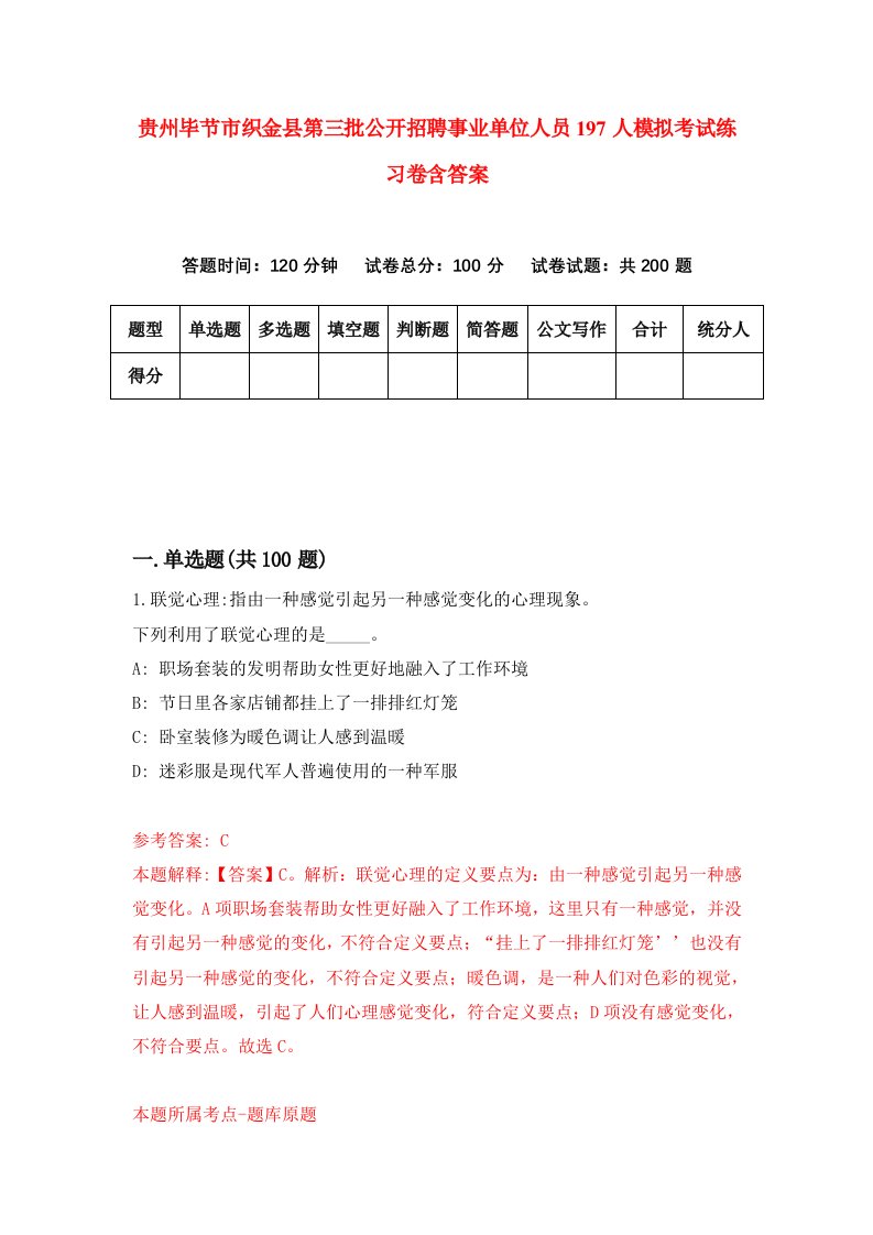 贵州毕节市织金县第三批公开招聘事业单位人员197人模拟考试练习卷含答案0