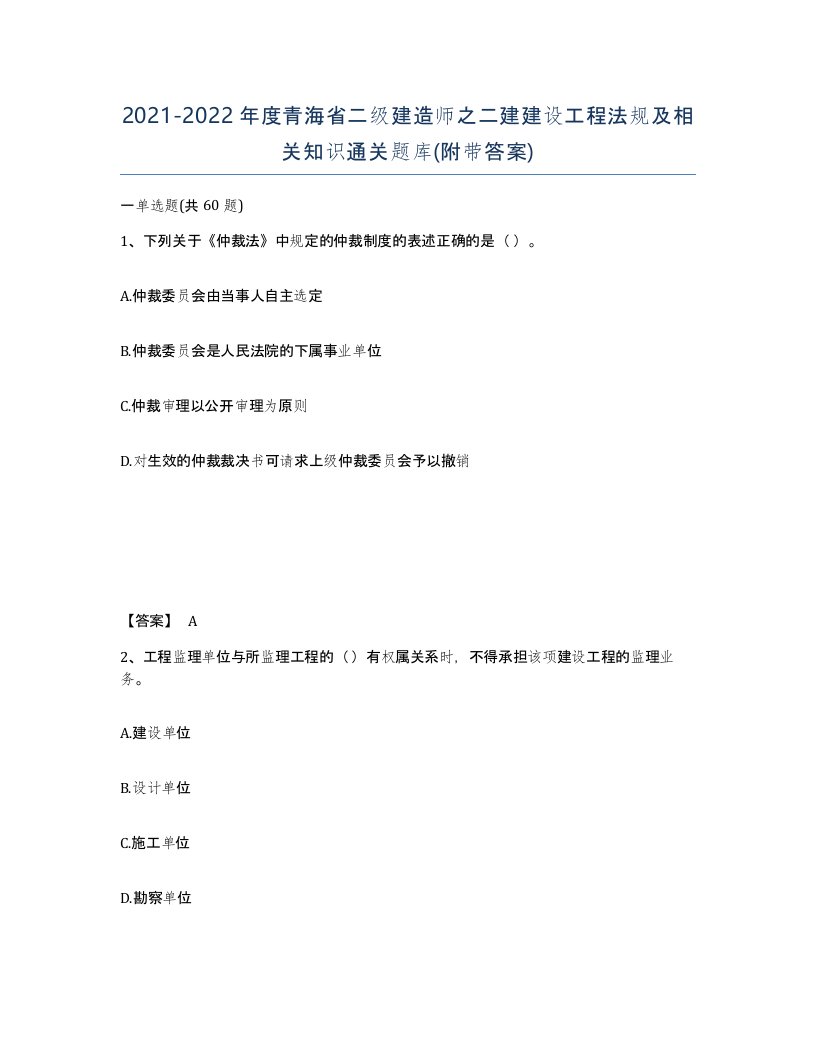 2021-2022年度青海省二级建造师之二建建设工程法规及相关知识通关题库附带答案