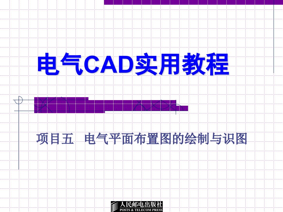 电气CAD实用教程项目五