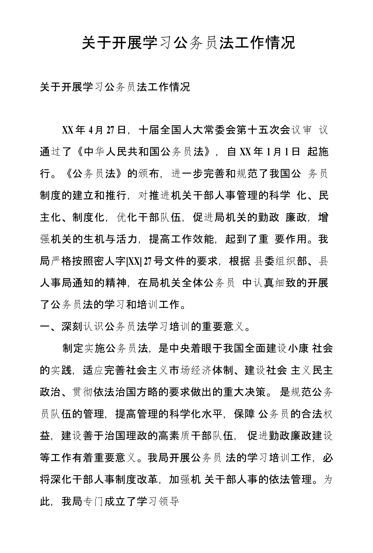 关于开展学习公务员法工作情况