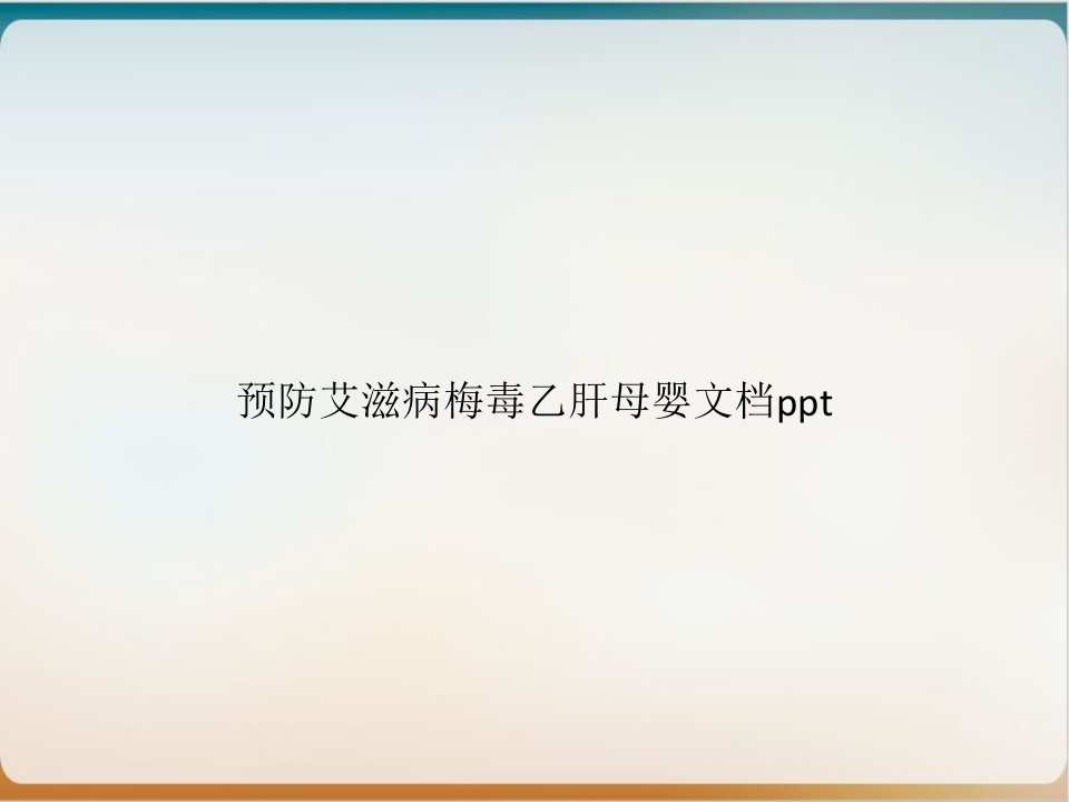 预防艾滋病梅毒乙肝母婴培训教材课件