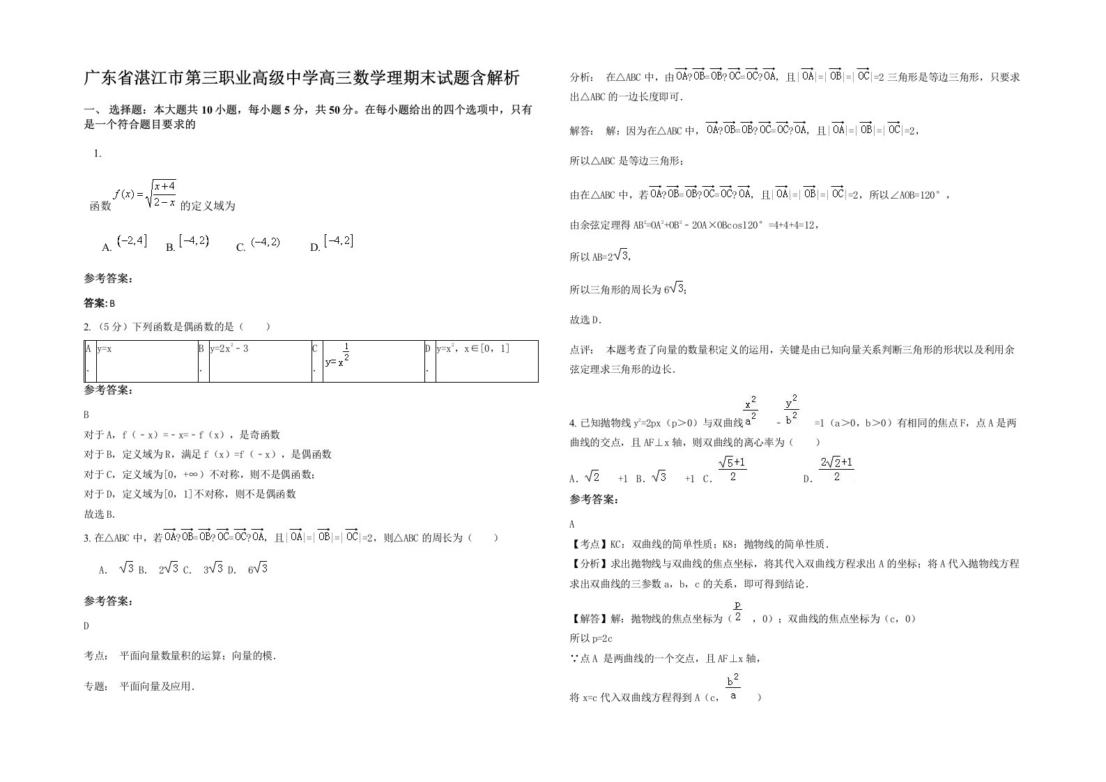 广东省湛江市第三职业高级中学高三数学理期末试题含解析