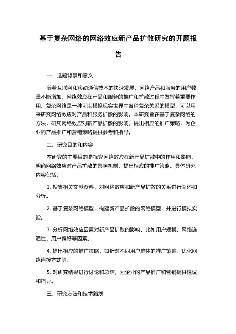 基于复杂网络的网络效应新产品扩散研究的开题报告