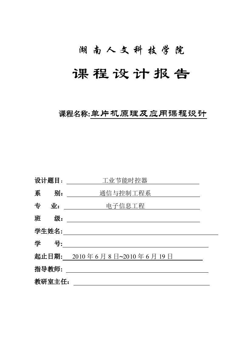 单片机原理及应用课程设计-工业节能时控器