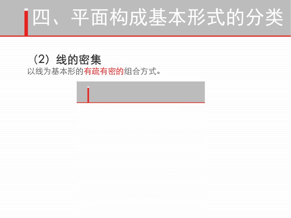 平面构成基本形式6(密集、肌理)