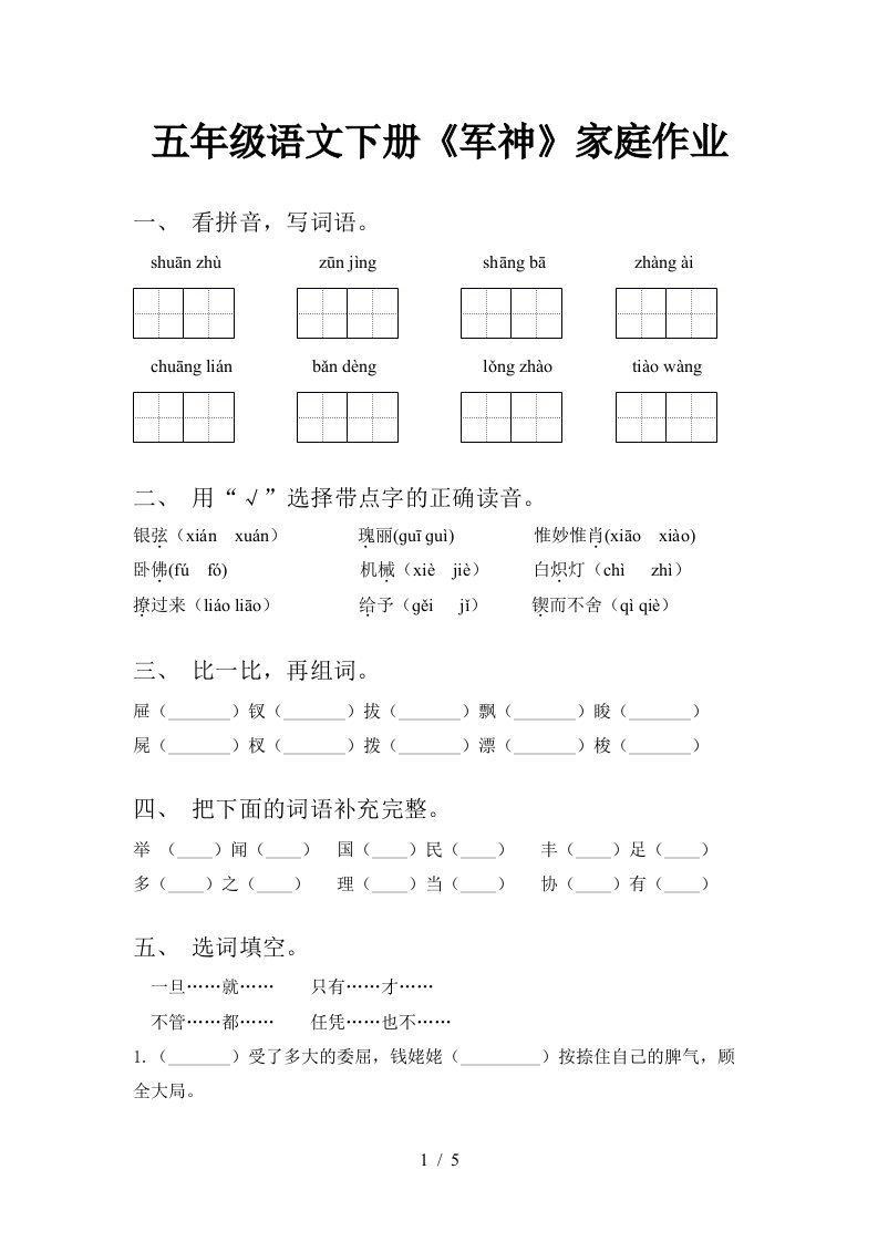 五年级语文下册军神家庭作业