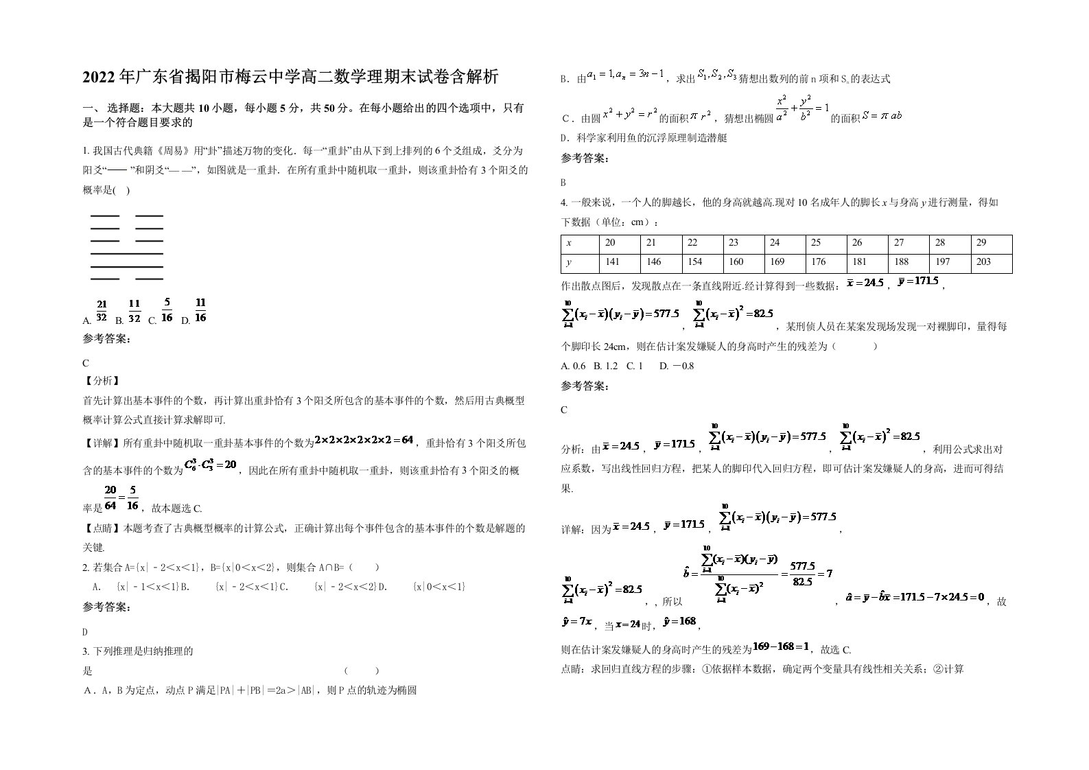 2022年广东省揭阳市梅云中学高二数学理期末试卷含解析