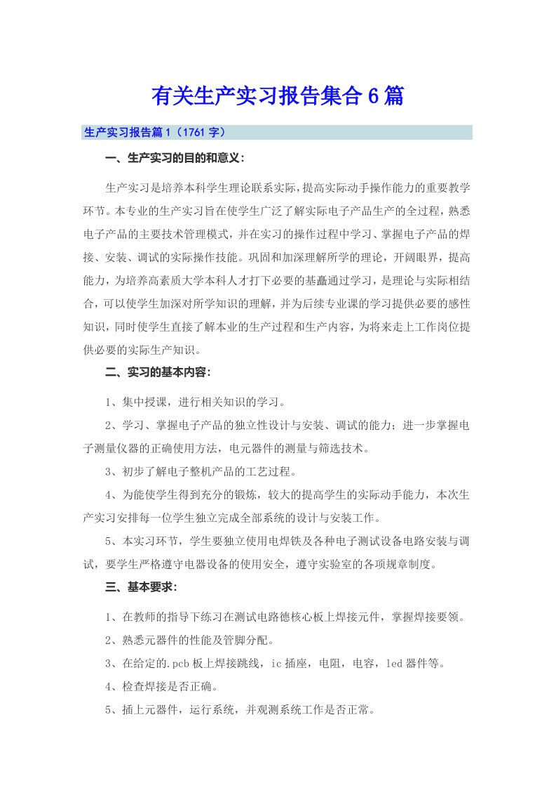 有关生产实习报告集合6篇