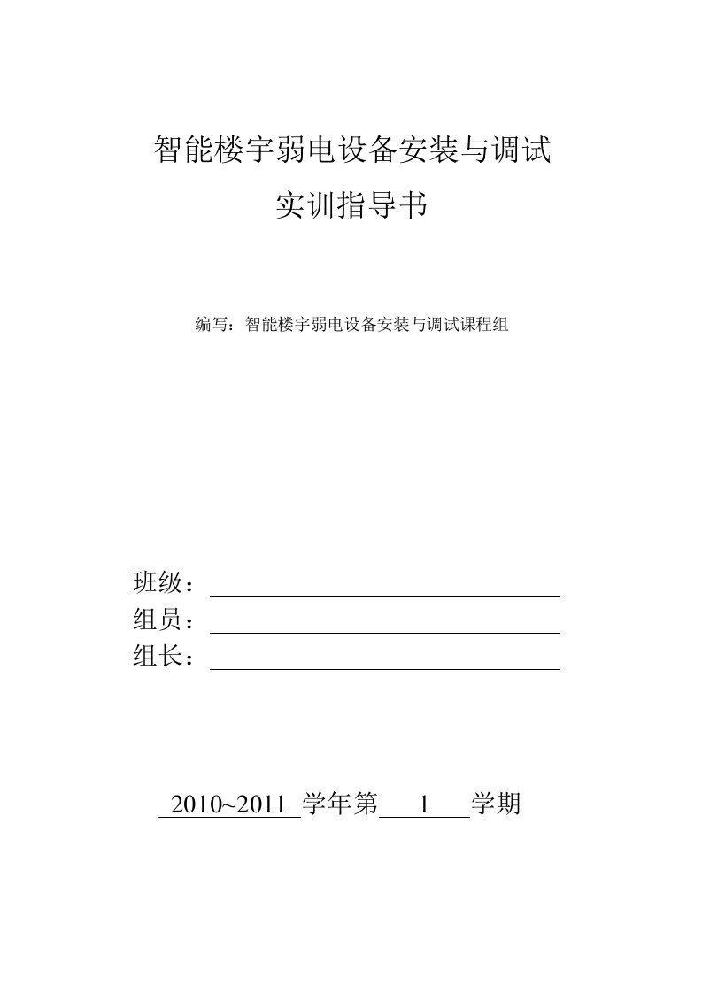 精选智能楼宇弱电设备安装与调试学生