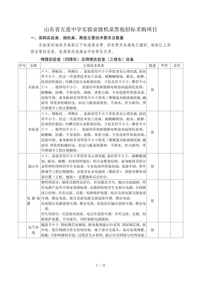 山东省五莲中学实验桌微机桌黑板招标采购项目