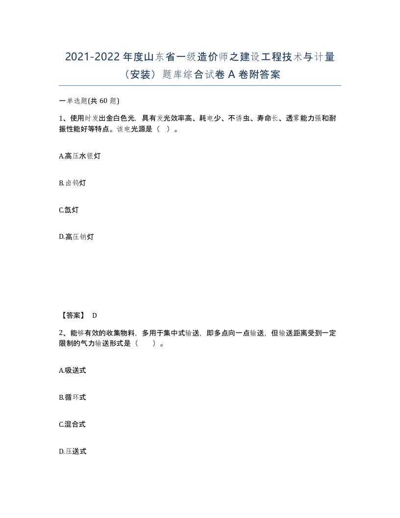 2021-2022年度山东省一级造价师之建设工程技术与计量安装题库综合试卷A卷附答案