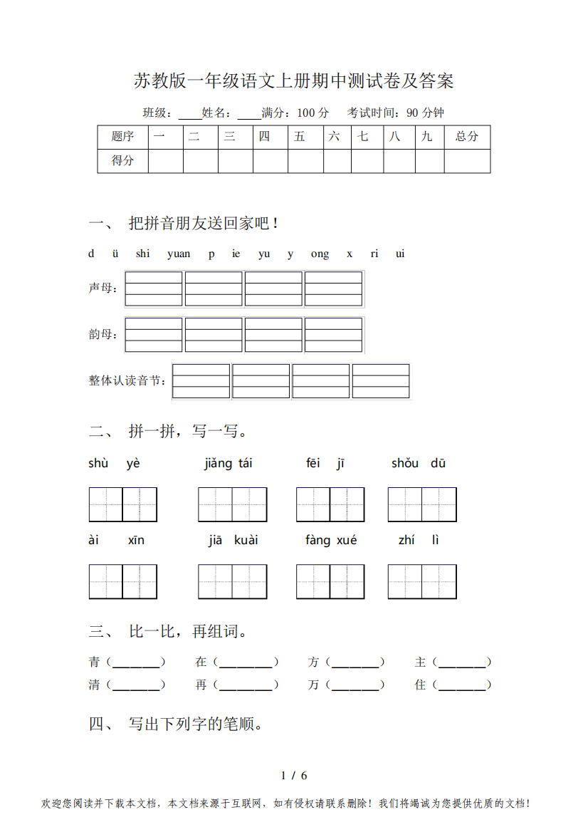 苏教版一年级语文上册期中测试卷及答案