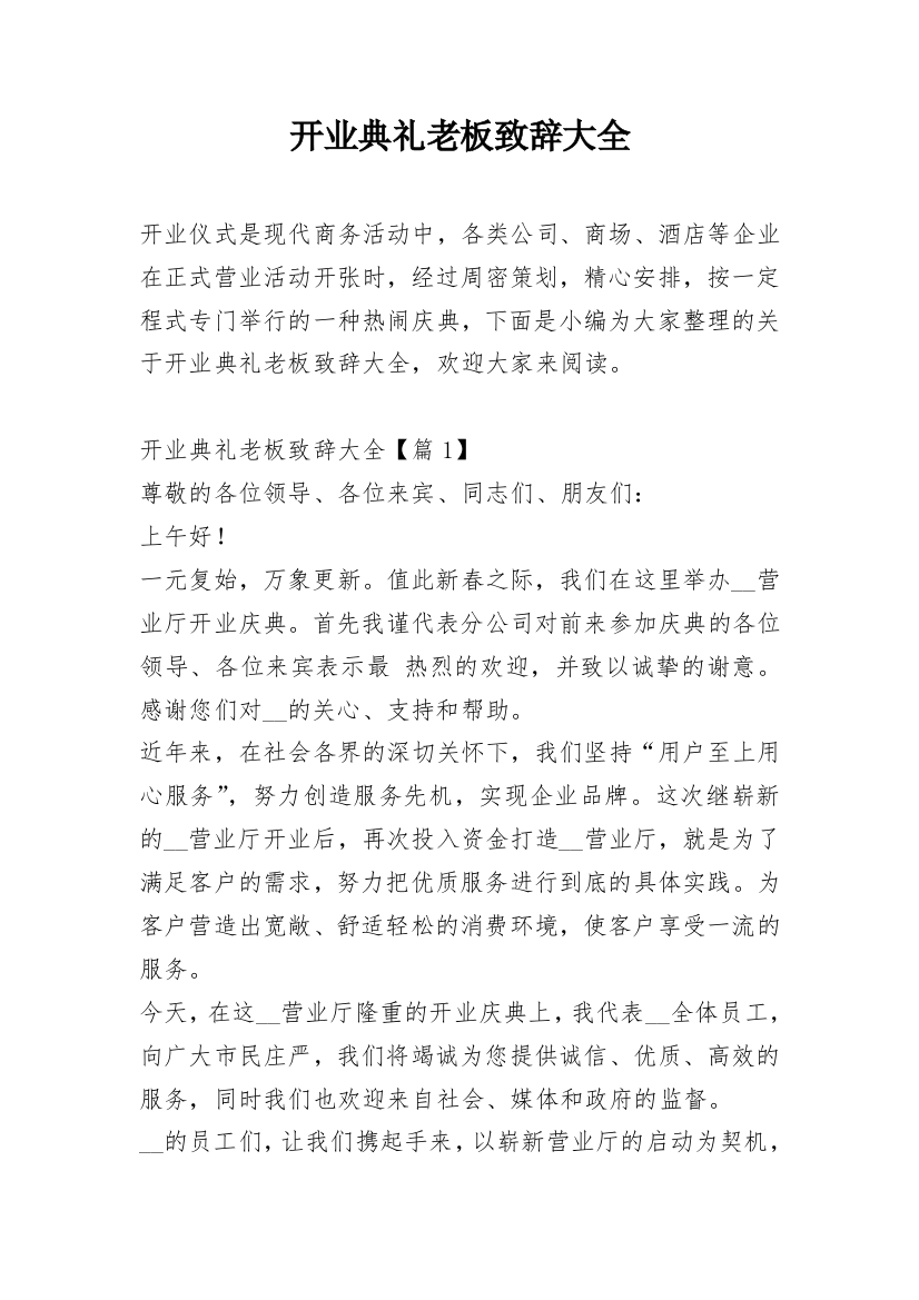 开业典礼老板致辞大全