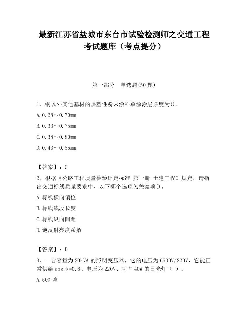 最新江苏省盐城市东台市试验检测师之交通工程考试题库（考点提分）