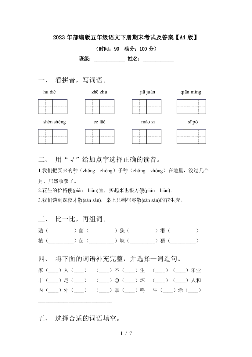 2023年部编版五年级语文下册期末考试及答案【A4版】