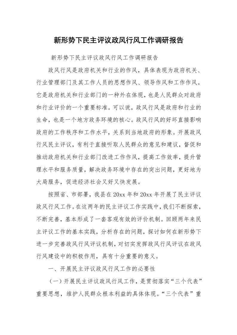 工作总结范文_工作总结_新形势下民主评议政风行风工作调研报告