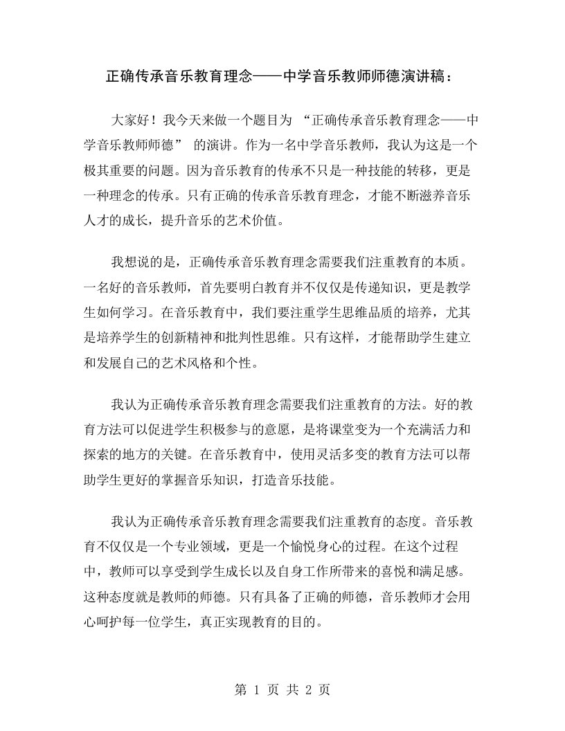 正确传承音乐教育理念——中学音乐教师师德演讲稿