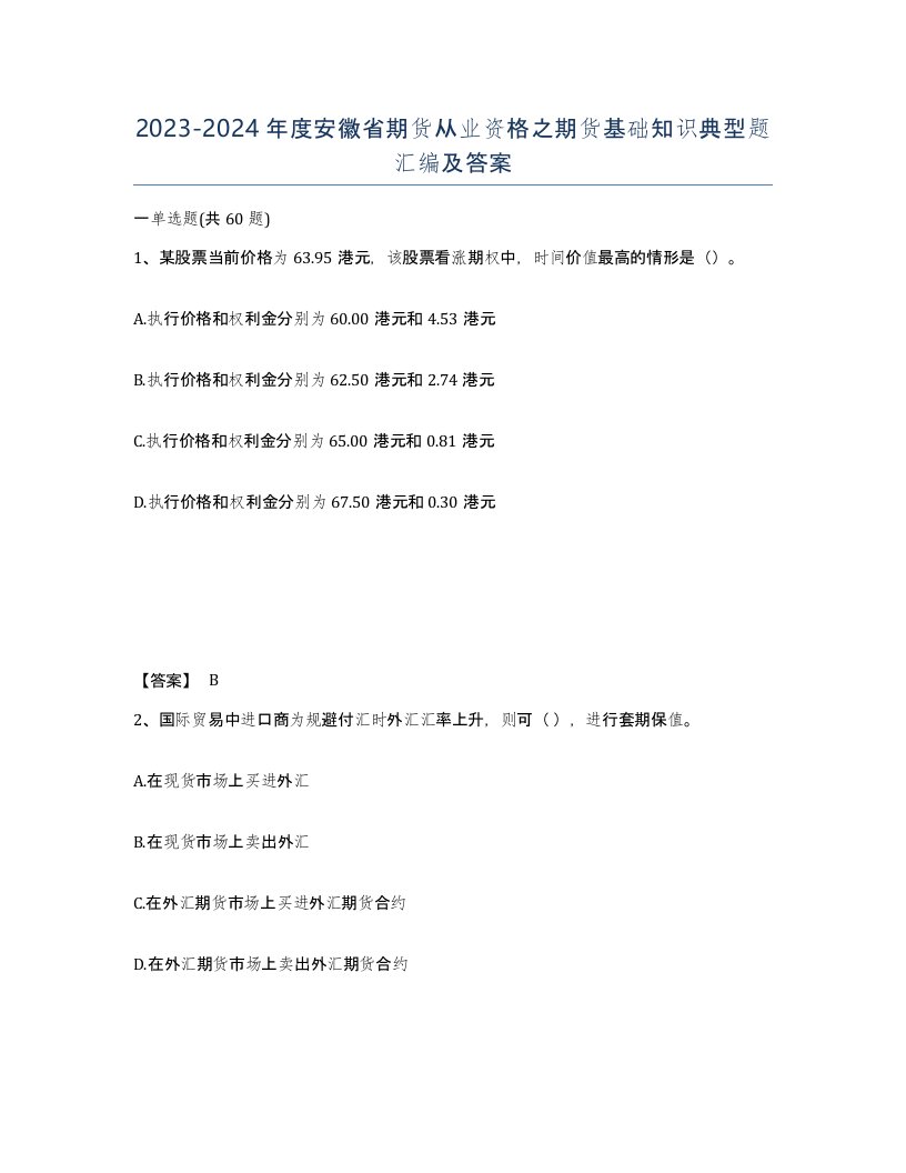 2023-2024年度安徽省期货从业资格之期货基础知识典型题汇编及答案