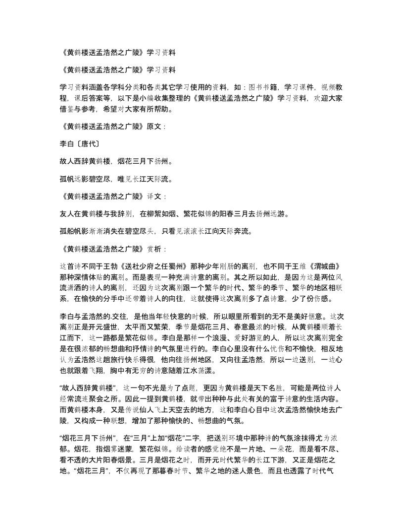 黄鹤楼送孟浩然之广陵学习资料