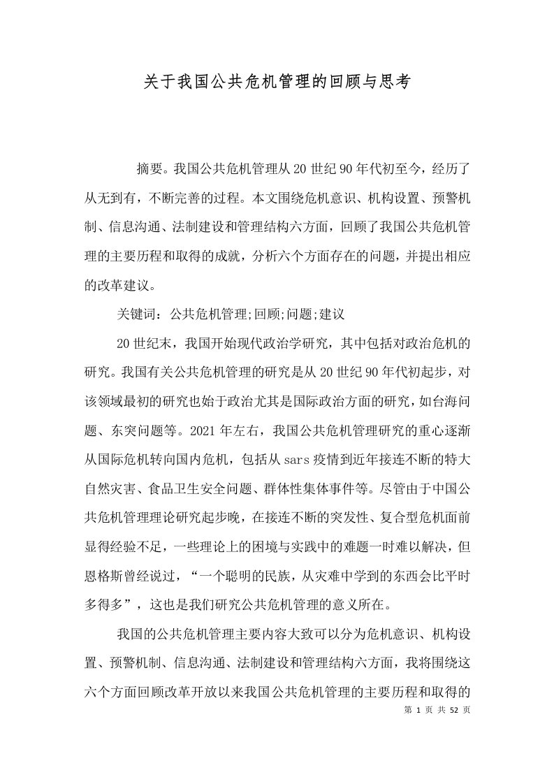 关于我国公共危机管理的回顾与思考