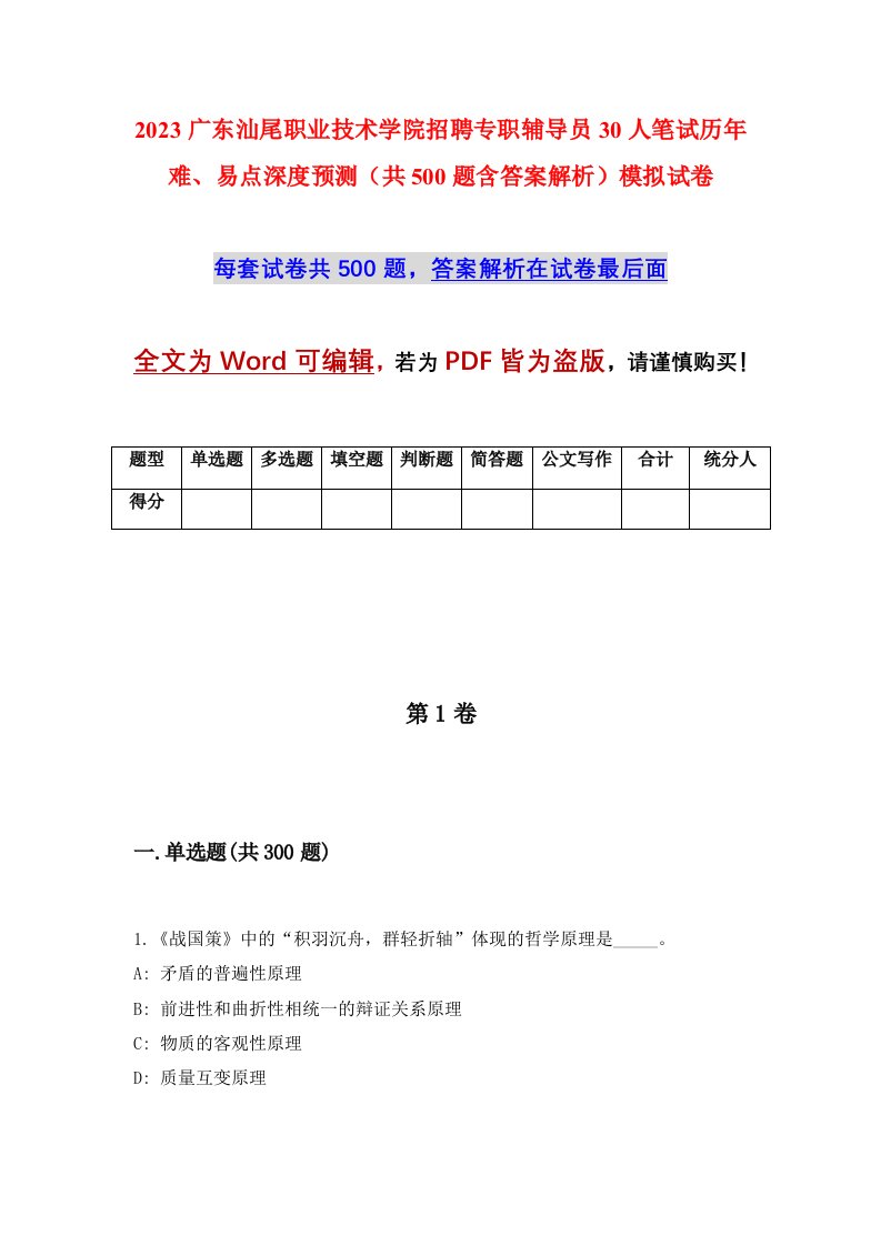 2023广东汕尾职业技术学院招聘专职辅导员30人笔试历年难易点深度预测共500题含答案解析模拟试卷