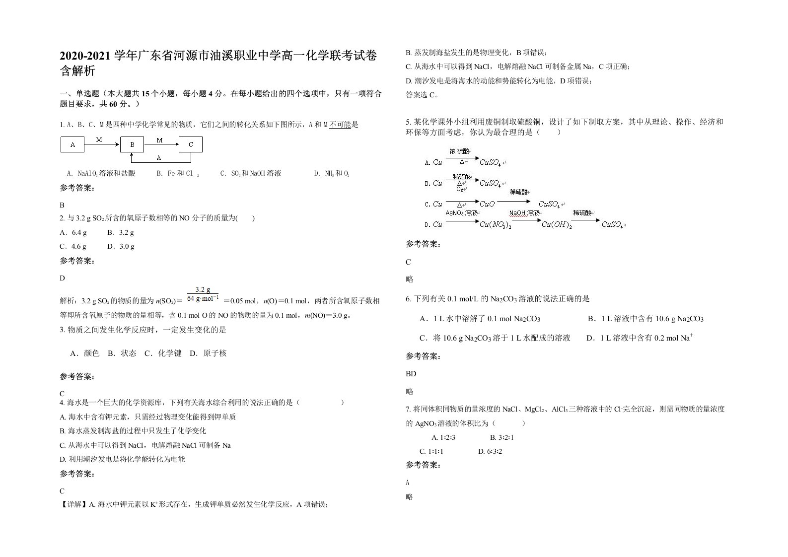 2020-2021学年广东省河源市油溪职业中学高一化学联考试卷含解析