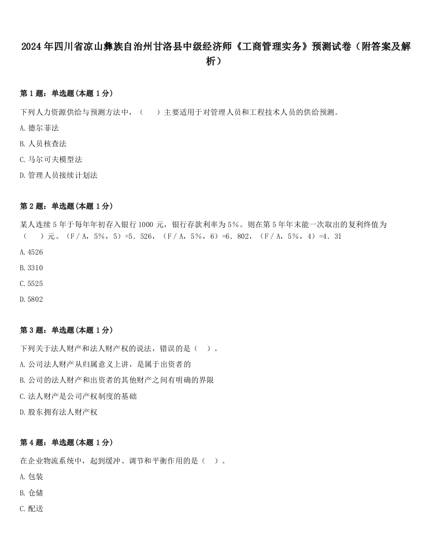 2024年四川省凉山彝族自治州甘洛县中级经济师《工商管理实务》预测试卷（附答案及解析）