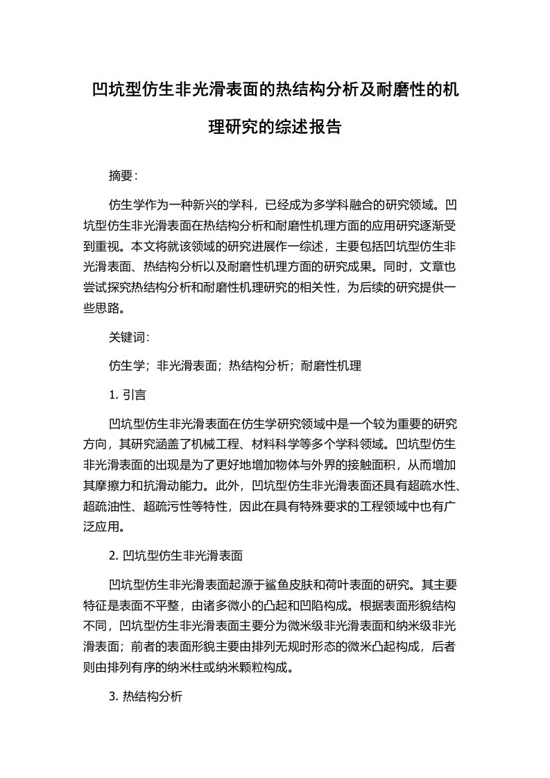 凹坑型仿生非光滑表面的热结构分析及耐磨性的机理研究的综述报告