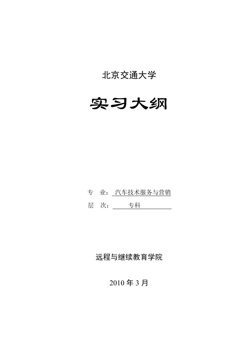 汽车技术服务与营销实习指导大纲-黑龙江交通职业技术学院