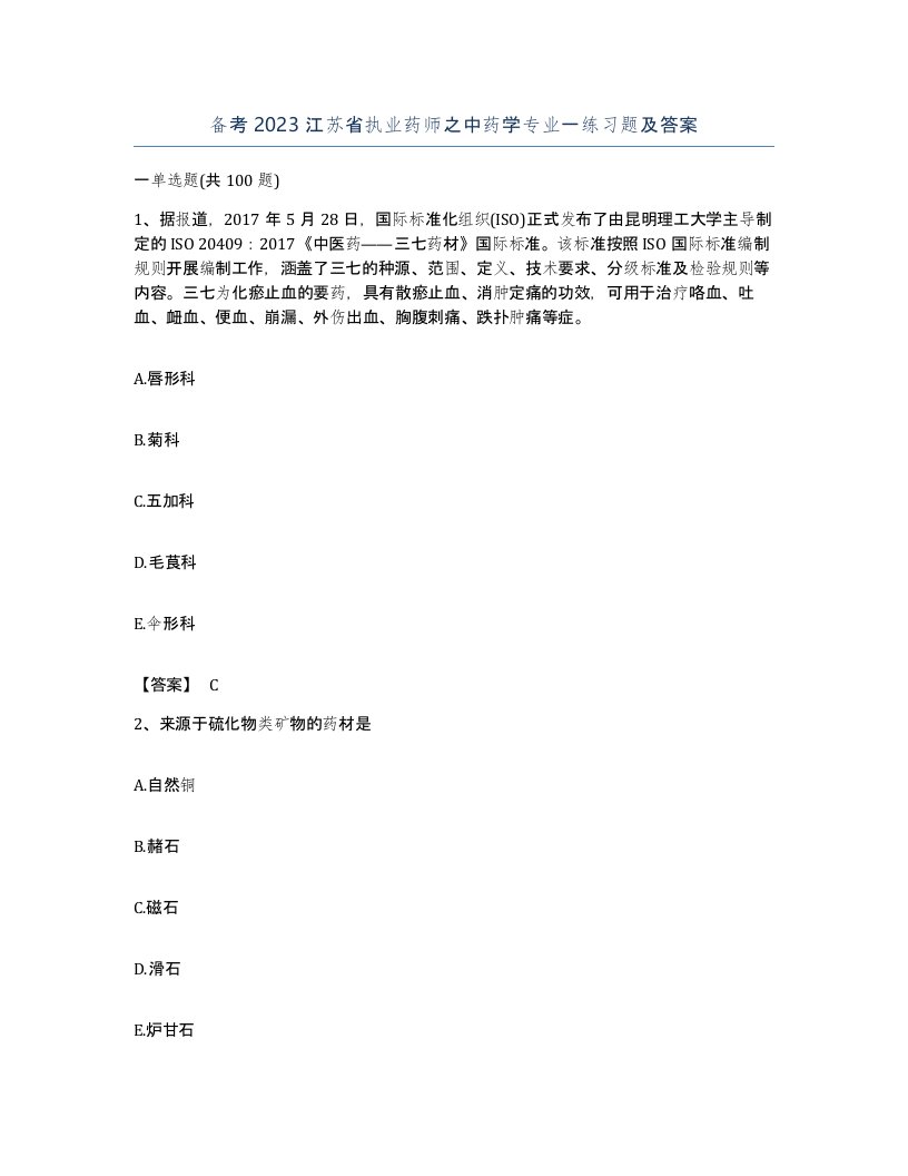 备考2023江苏省执业药师之中药学专业一练习题及答案