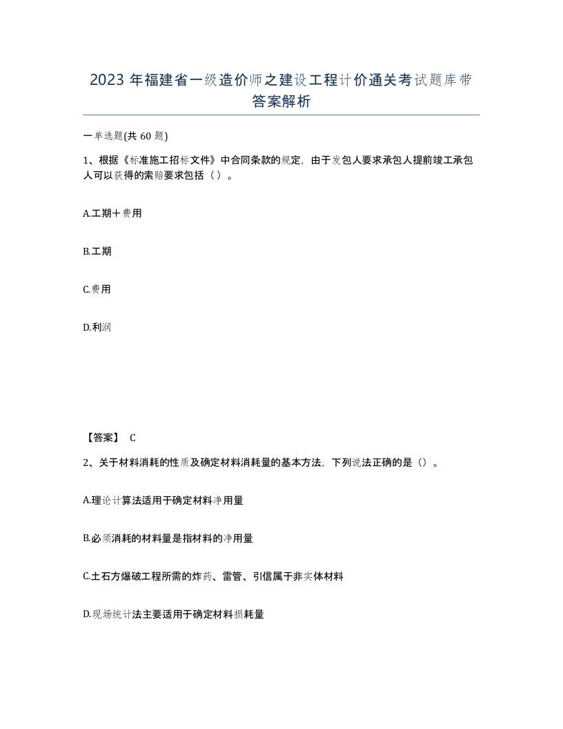 2023年福建省一级造价师之建设工程计价通关考试题库带答案解析