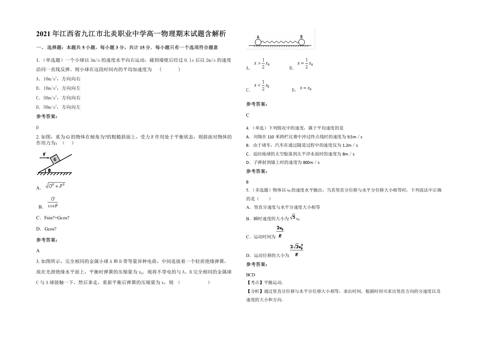 2021年江西省九江市北炎职业中学高一物理期末试题含解析