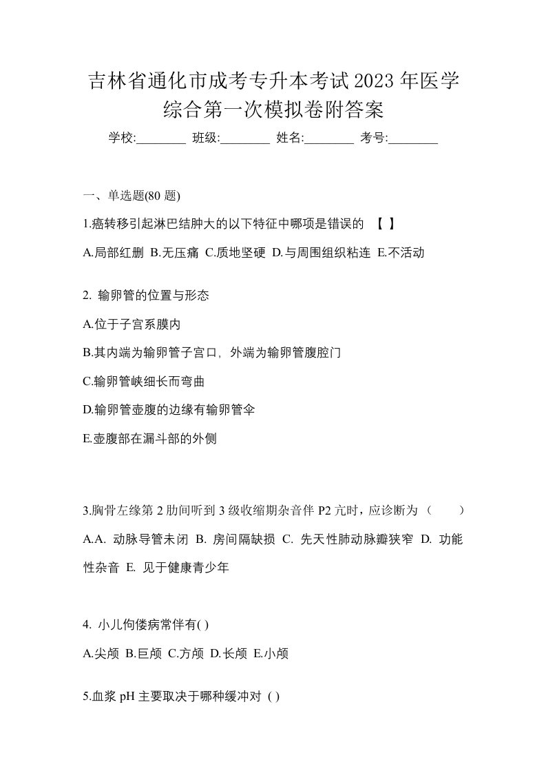 吉林省通化市成考专升本考试2023年医学综合第一次模拟卷附答案