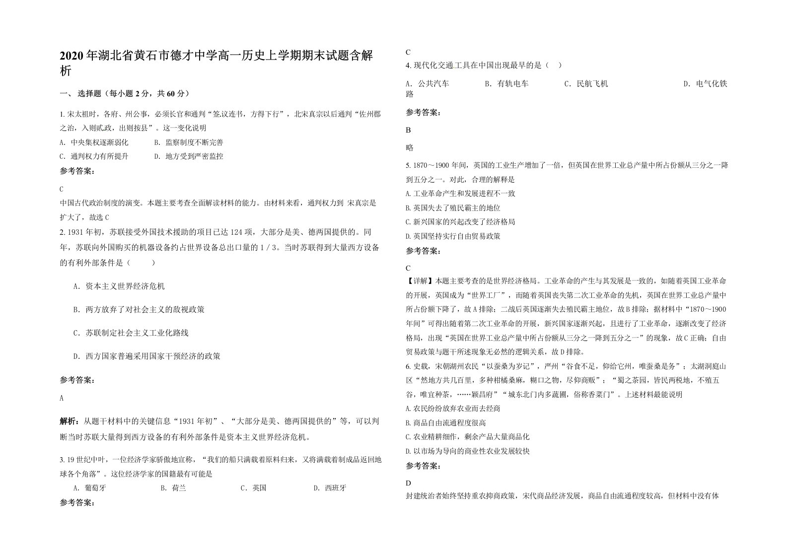 2020年湖北省黄石市德才中学高一历史上学期期末试题含解析