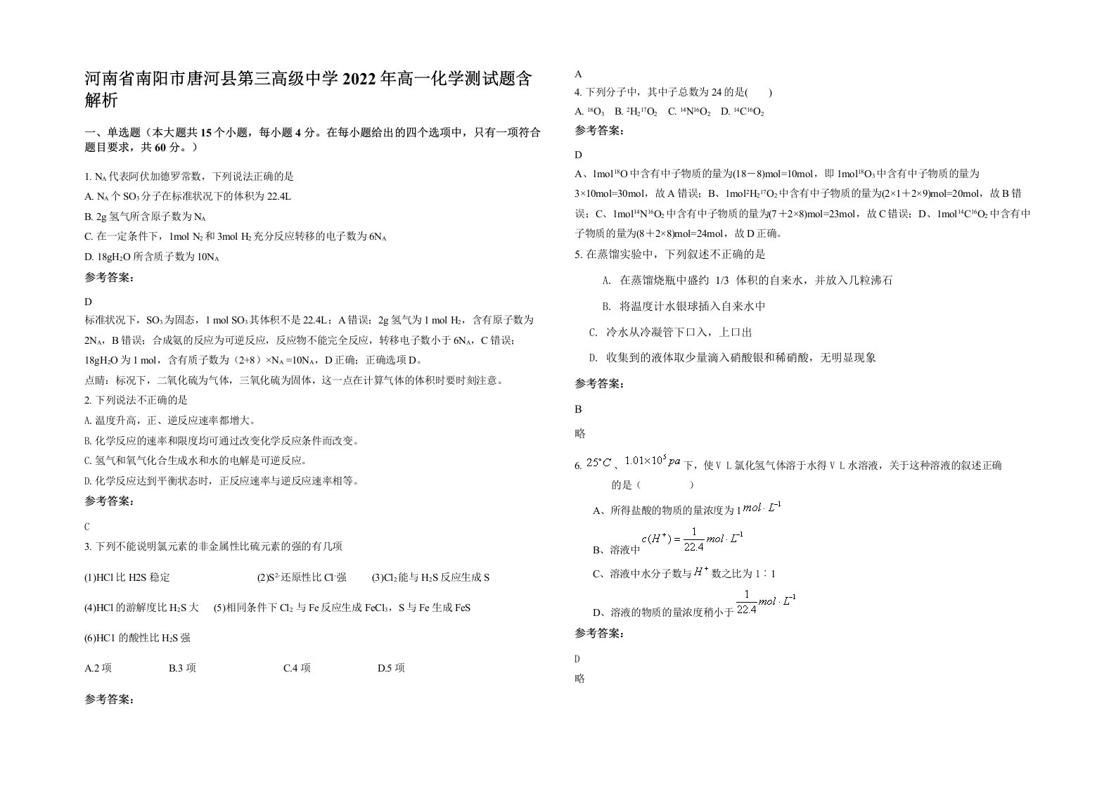 河南省南阳市唐河县第三高级中学2022年高一化学测试题含解析